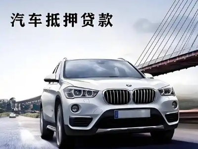 汾西车抵贷如何办理押车和不押车?