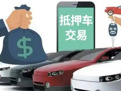 汾西汽车抵押贷款通过率高