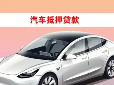 办理汾西车辆抵押贷款需要什么条件，优势以及结清手续?