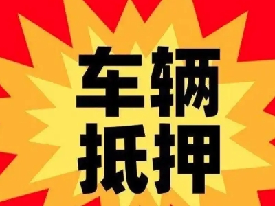 汾西汽车抵押贷款利息一般是多少？